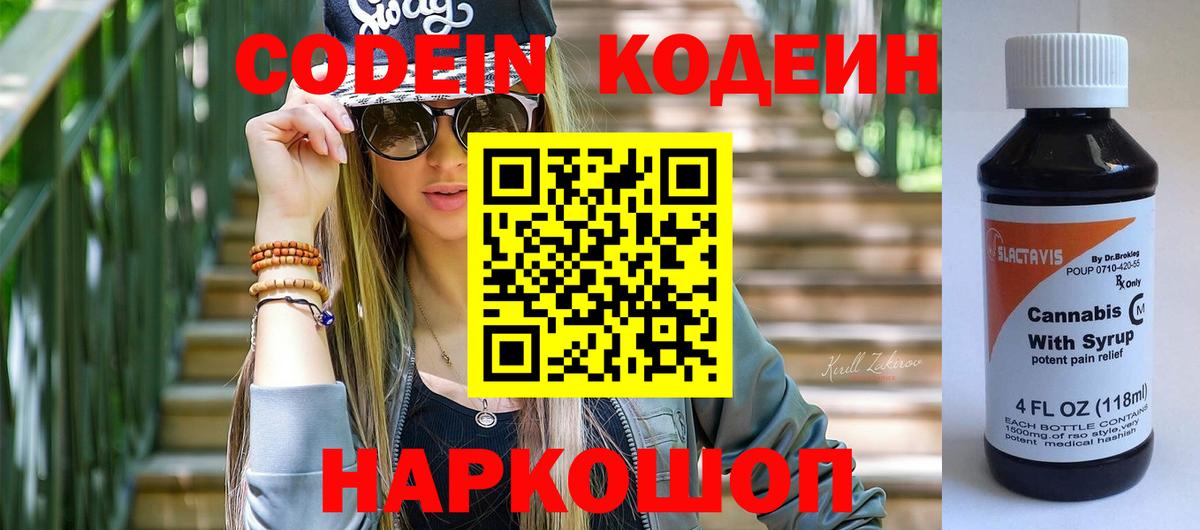 Codein напиток Lean (лин)  Вход с VPN  Киров 